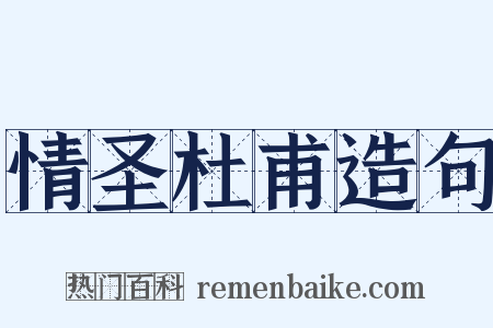 情圣杜甫造句是什么意思的图片